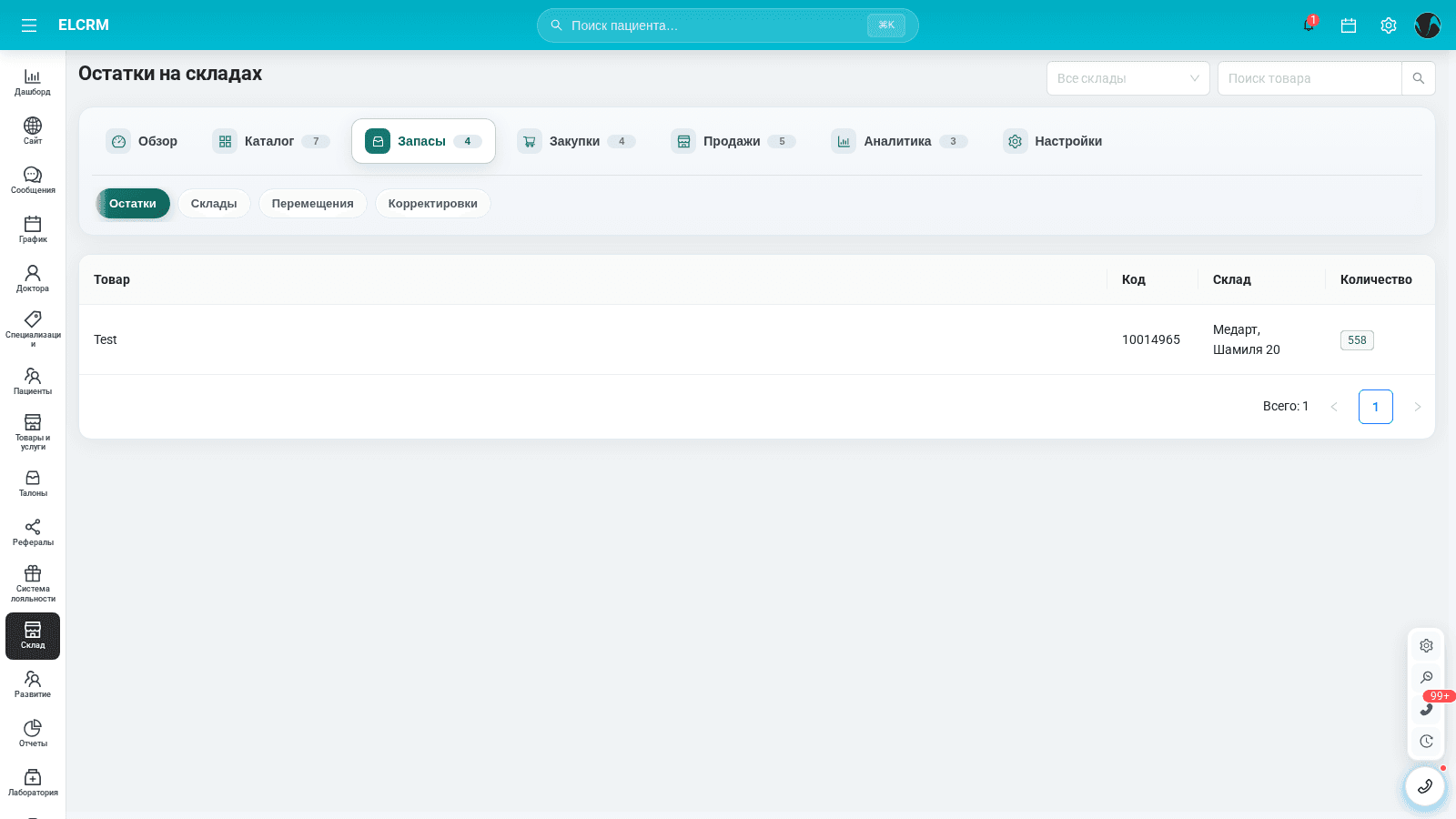 Остатки и движение материалов на складе El CRM