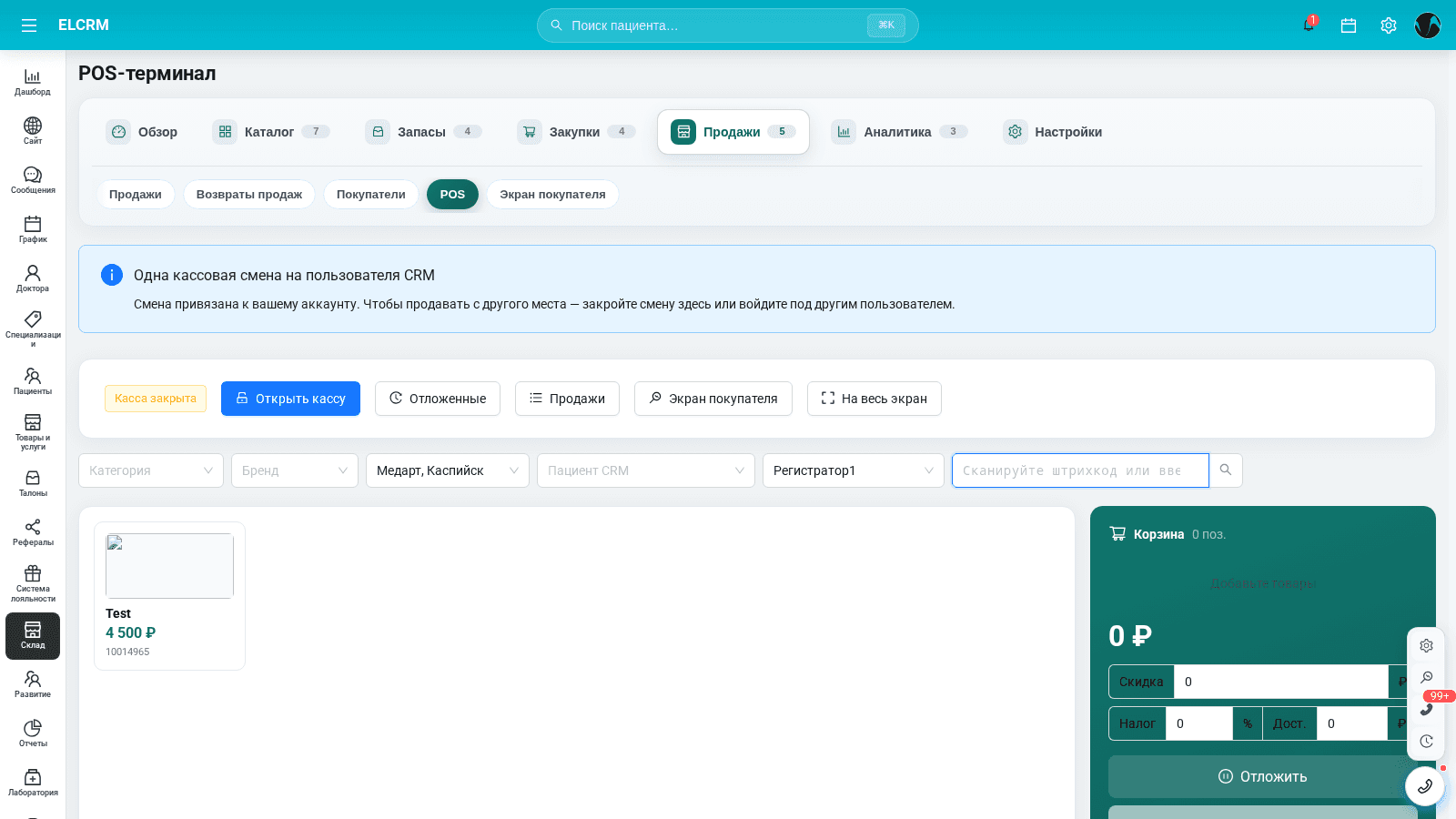 POS-терминал складского модуля El CRM