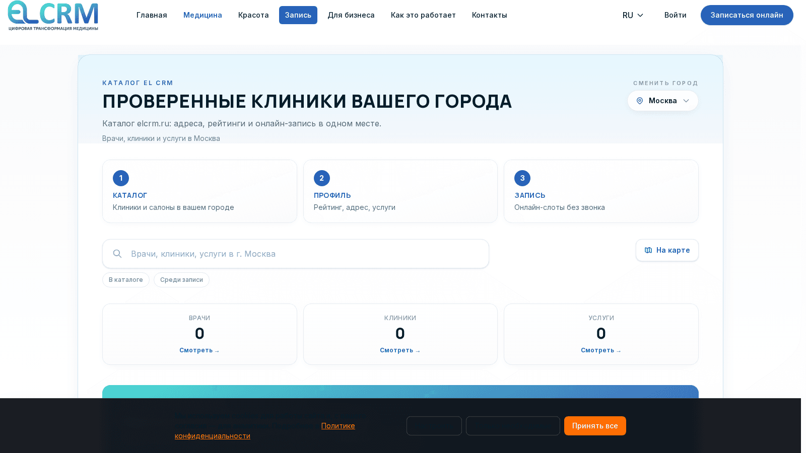 Каталог elcrm.ru: категория «Здоровье» со списком клиник города