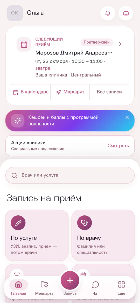 Главный экран приложения клиники: ближайший приём и запись к врачу